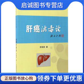 正版现货直发肝癌浊毒论 李佃贵 著 9787504672476 中国科学技术出版社