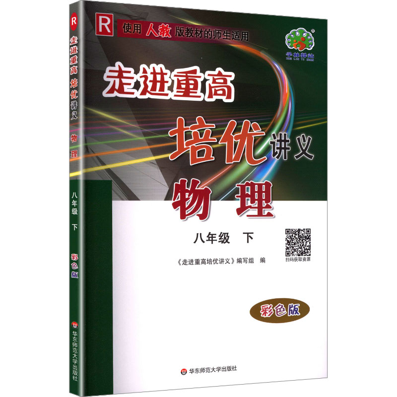 AL课标物理8下(人教版)/走进重高培优讲义：初中理化生同步讲练文教华东师范大学出版社