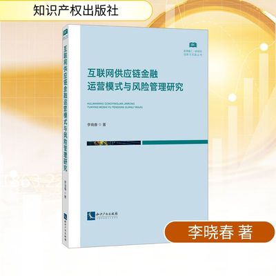 互联网供应链金融运营模式与风险管理研究李晓春经济理论、法规经管、励志知识产权出版社