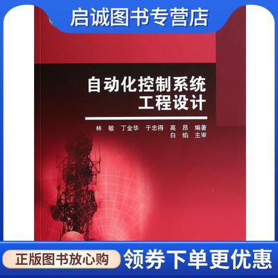 正版现货直发自动化控制系统工程设计 林敏,丁金华,于忠得,高昂 9787040355086 高等教育出版社