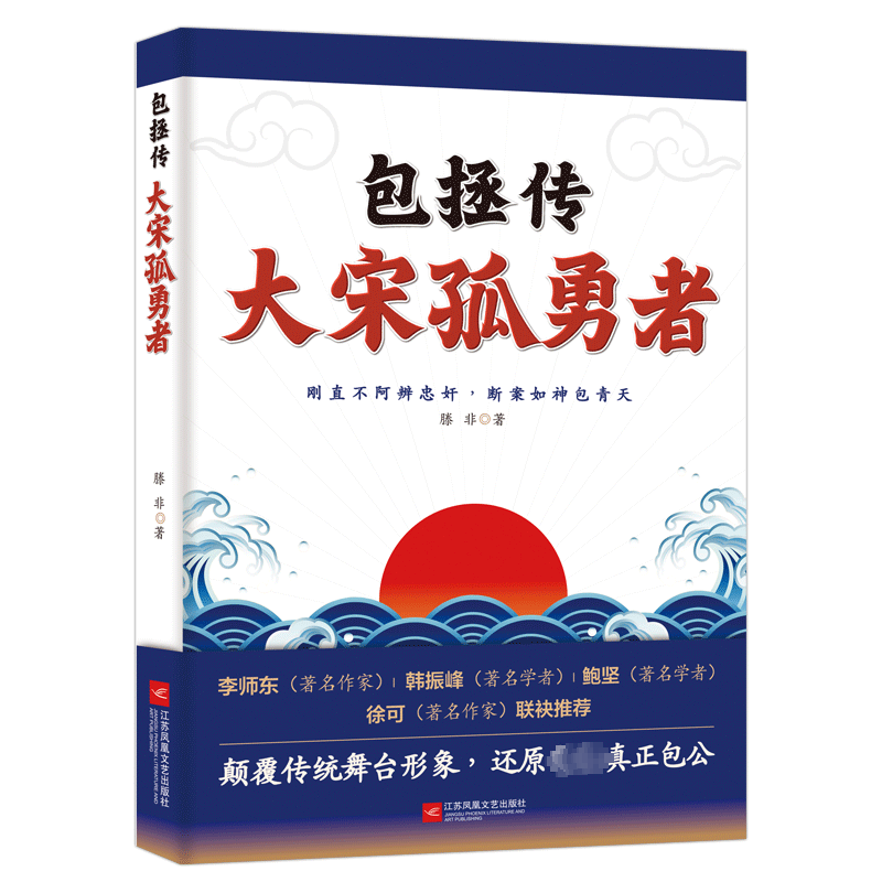 包拯传 大宋孤勇者 滕非 历史、军事小说 文学 江苏凤凰文艺出版社