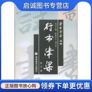 正版现货直发行书津梁 何学森等 著 9787040094800 高等教育出版社