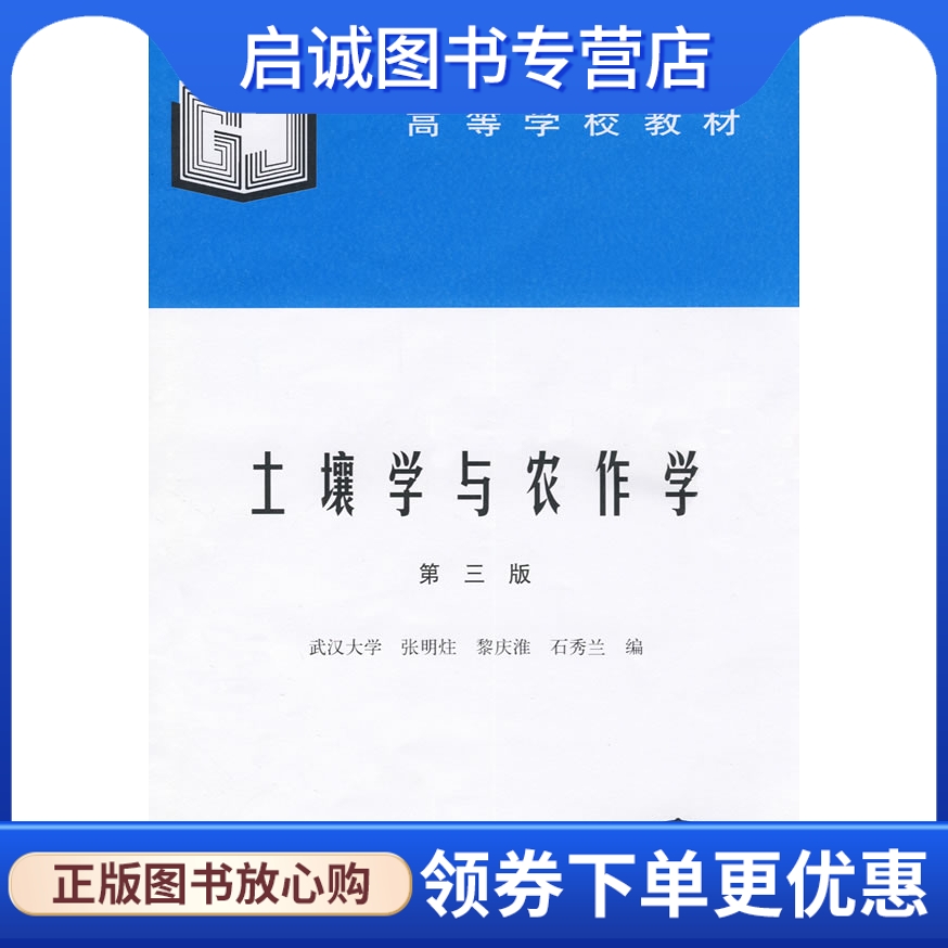 正版现货直发 土壤学与农作学 张明炷，黎庆准，石秀兰　编 水利水电出版社 9787801243782