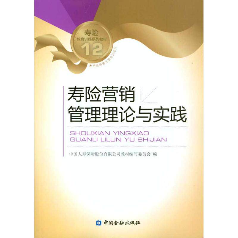 正版寿险营销管理理论与实践 中国人寿保险股份有限公司教材编写委员会 9787504953179