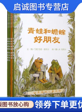 正版现货直发青蛙和蟾蜍 (美)洛贝尔　编绘,潘人木,党英台　译 明天出版社 9787533260897
