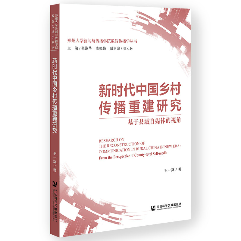 新时代中国乡村传播重建研究王一岚新闻、传播经管、励志社会科学文献出版社