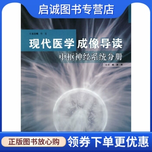 人民卫生出版 夏爽 社9787117125666 现货直发现代医学成像导读中枢神经系统分册 正版