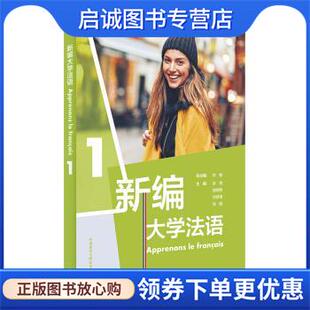 正版现货直发新编大学法语 张敏,刘常津,施婉丽,徐艳,张璐 著 9787521306576 外语教学与研究出版社