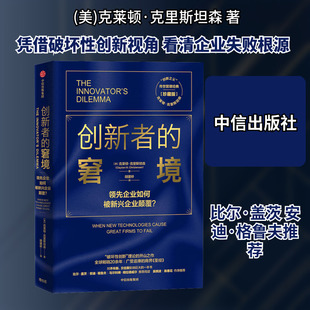 创新者的窘境 珍藏版(美)克莱顿·克里斯坦森经济理论、法规经管、励志中信出版社