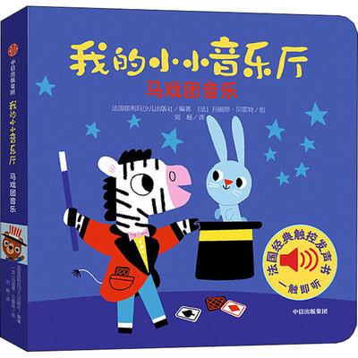 正版现货直发我的小小音乐厅 马戏团音乐 法国伽利玛少儿出版社(Gallimard Jeunesse) 智力开发 少儿 中信出版社