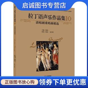 正版现货直发拉丁语声乐作品集10 张建一 9787552321333 上海音乐出版社