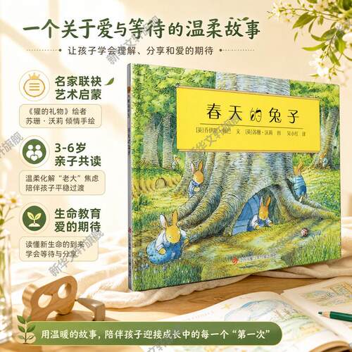 小树苗译丛*春天的兔子乔伊斯·顿巴绘本少儿江苏凤凰少年儿童出版社