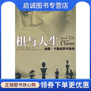 正版现货直发棋与人生 [俄罗斯] 卡斯帕罗夫 著,谢军,梁自明 译 9787508608877 中信出版社，中信出版集团