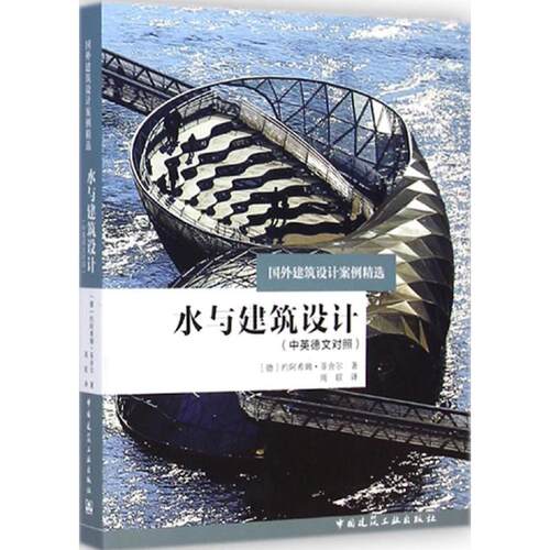 水与建筑设计(德)约阿希姆·菲舍尔 著;周联 译建筑设计专业科技中国建筑工业出版社9787112168262