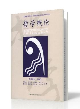 正版哲学概论：台湾学者编著，经由三史六论带你进入哲学的迷人世界，追求人性的真善美圣 邬昆如 著 9787300062365 中国