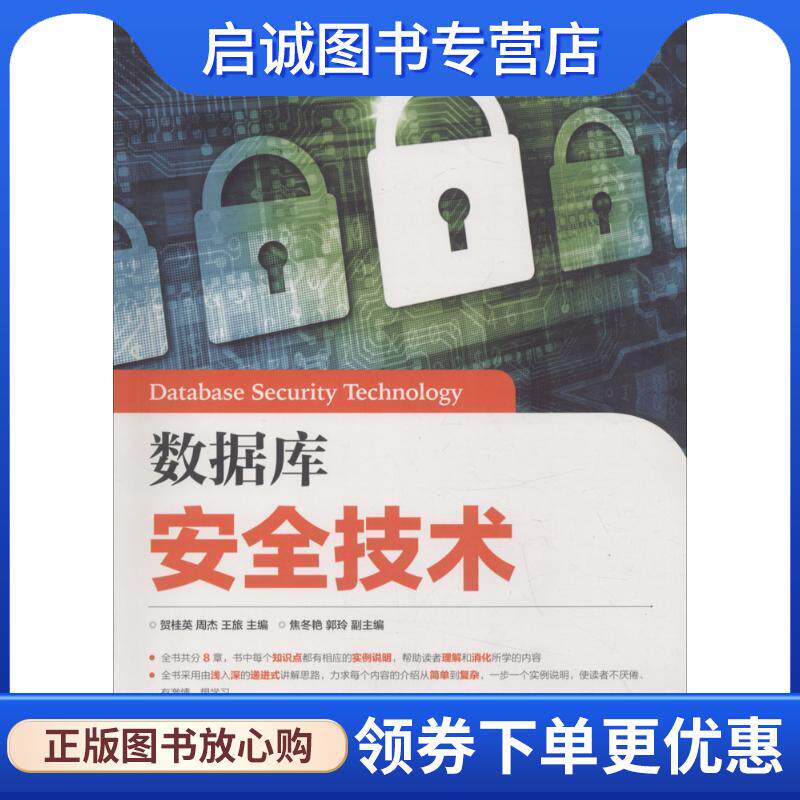 正版现货直发数据库安全技术 贺桂英 周杰 王旅 9787115442307 人民邮电出版社