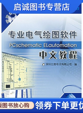 正版现货直发专业电气绘图软件PCschematic ELautomation中文教程 深圳比思电子有限公司　编 机械工业出版社 9787111211778