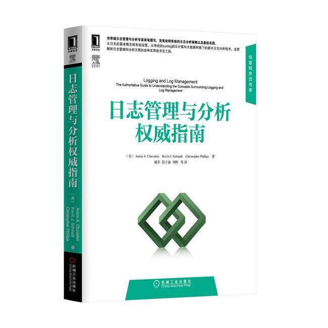正版现货直发日志管理与分析 权威指南 (美) Anton A. Chuvakin, Kevin J. Schmidt, Christop 机械工业出版社 9787111469186