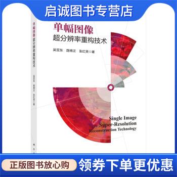 正版现货直发单幅图像超分辨率重构技术 吴亚东,路锦正,张红英 著 9787030685940 科学出版社