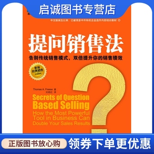 正版现货直发提问销售法,托马斯福瑞斯,刘艳红,企业管理出版社9787801477422