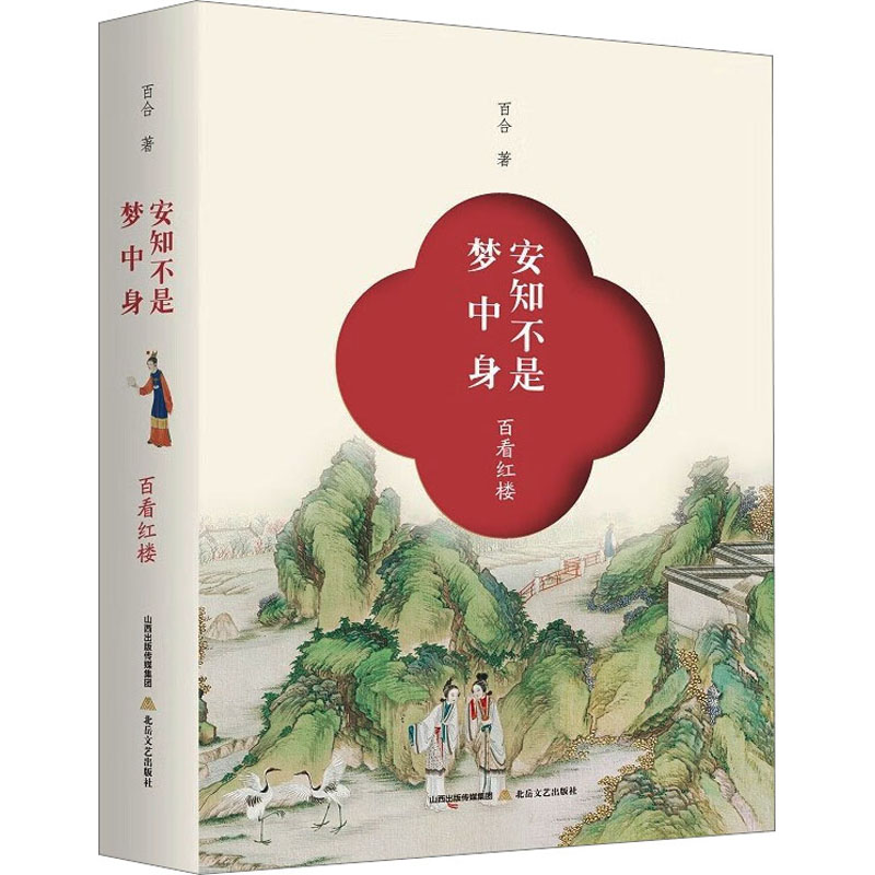 安知不是梦中身 百看红楼 百合 古典文学理论 文学 北岳文艺出版社