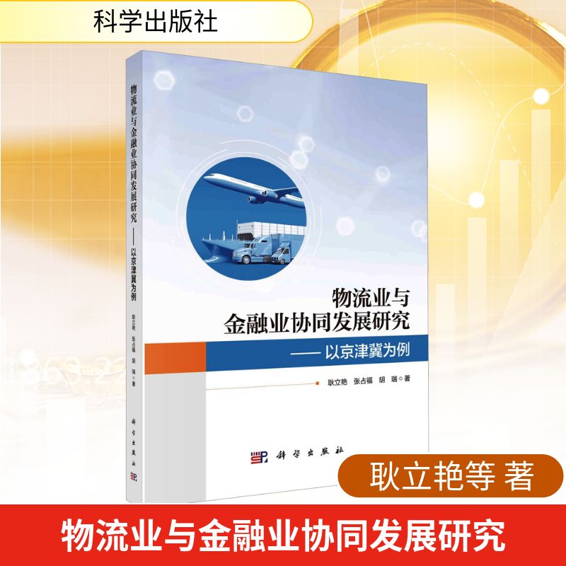 物流业与金融业协同发展研究--以京津冀为例耿立艳//张占福//胡瑞财政金融经管、励志科学出版社