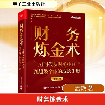 财务炼金术：AI时代从财务小白到超级个体的成长手册孟艳 著会计经管、励志电子工业出版社