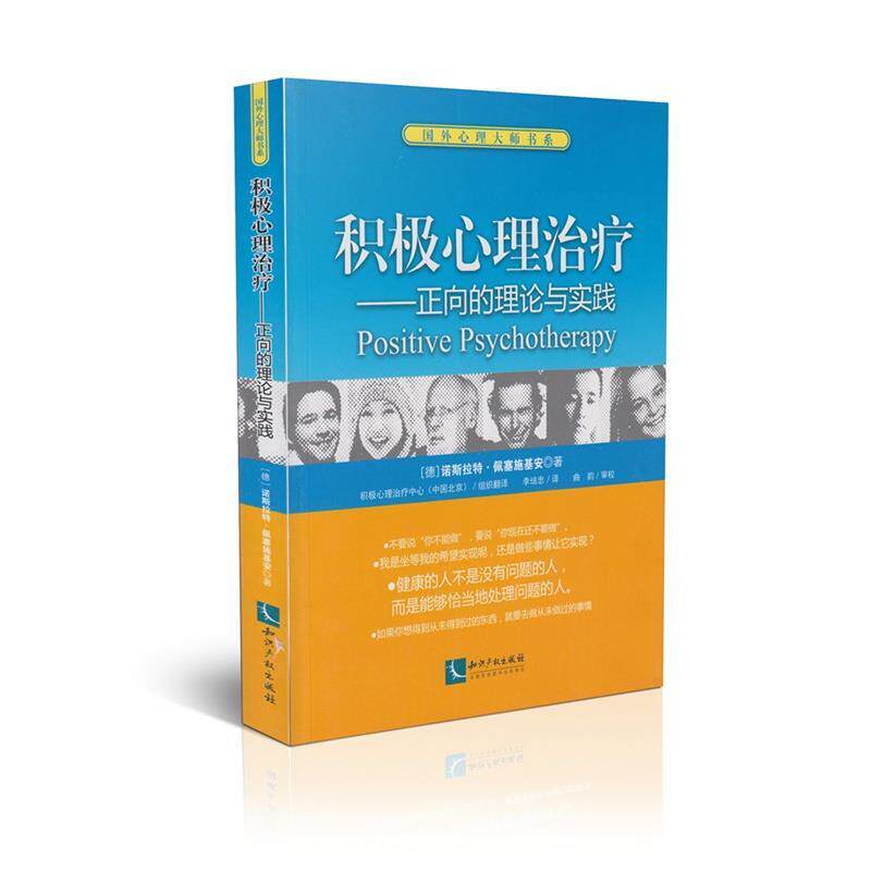 正版现货直发积极心理治疗—正向的理论与实践 （德）佩塞施基安　著,李培忠　译 知识产权出版社 9787513021135