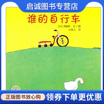 正版现货直发谁的自行车 (日)高畠纯 编绘,小鱼儿 译 中国电力出版社 9787512301207