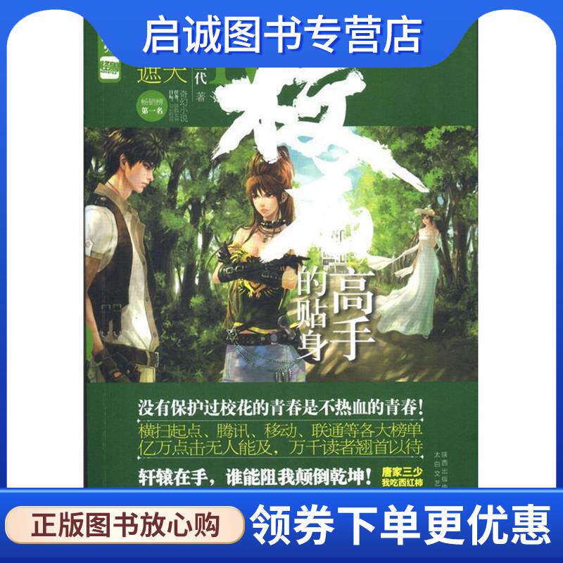 正版现货直发校花的贴身高手:Ⅳ:只手遮天 鱼人二代 9787551304726 太白文艺出版社