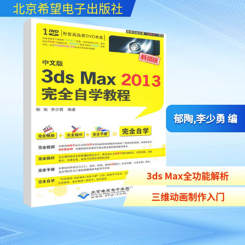 中文版3ds Max 2013完全自学教程(1DVD)图形图像专业科技北京希望电子出版社9787830020491
