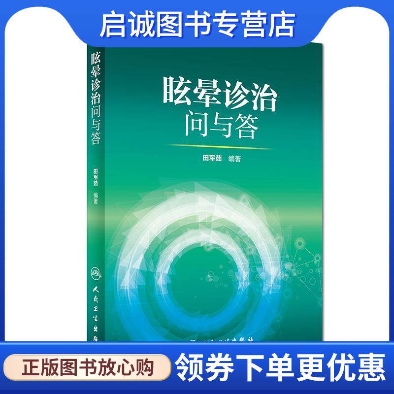 正版现货直发眩晕诊治问与答 田军茹 9787117245210 人民卫生出版社