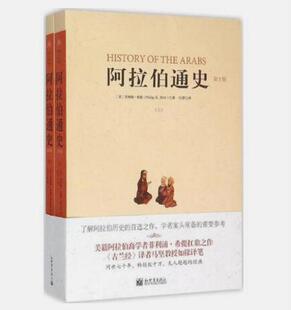 正版现货直发阿拉伯通史 (美)希提　著,马坚　译 新世界出版社 9787510453267