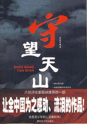 正版现货直发守望天山 党益民 著 9787503322082 解放军文艺出版社