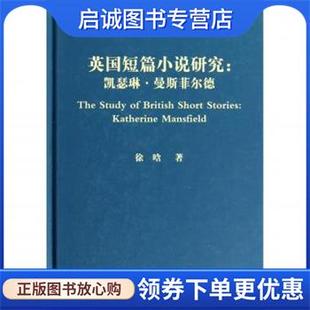 现货直发英国短篇小说研究 科学出版 凯瑟琳·曼斯菲尔德 9787030315779 社 徐晗著 正版
