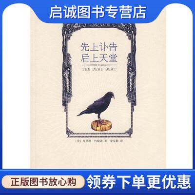 正版现货直发先上讣告　后上天堂 (美)约翰逊　著,李克勤　译 9787802253605 新星出版社