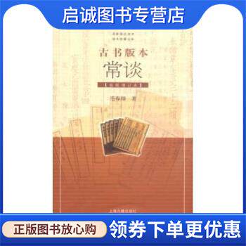 正版现货直发古书版本常谈 毛春翔 著 9787532531684 上海古籍出版社