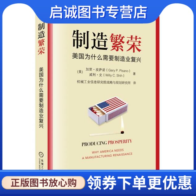 正版现货直发制造繁荣:美国为什么需要制造业复兴,Gary P.Pisano,机械工业出版社9787111472230
