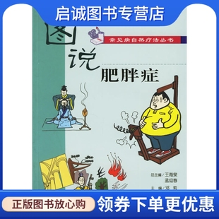 人民卫生出版 邓莉 社9787117075886 图说常见病自然疗法丛书肥胖症 正版