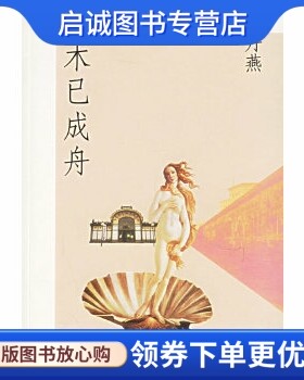 正版木已成舟,陈丹燕 ,上海译文出版社9787532738595
