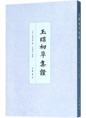 玉牒初草集证 (宋)刘克庄 撰;王瑞来 集证 古董、玉器、收藏 艺术 中华书局