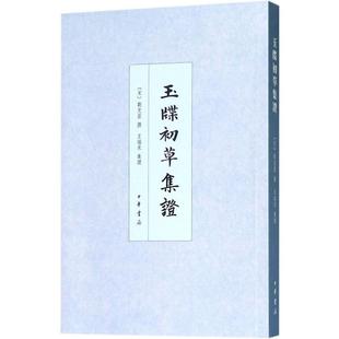 玉牒初草集证 (宋)刘克庄 撰;王瑞来 集证 古董、玉器、收藏 艺术 中华书局