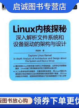 正版现货直发Linux内核探秘:深入解析文件系统和设备驱动的架构与设计 高剑林 9787111445852 机械工业出版社