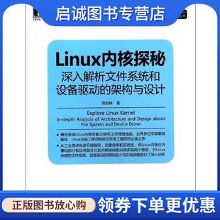 架构与设计 深入解析文件系统和设备驱动 高剑林 9787111445852 社 正版 机械工业出版 现货直发Linux内核探秘