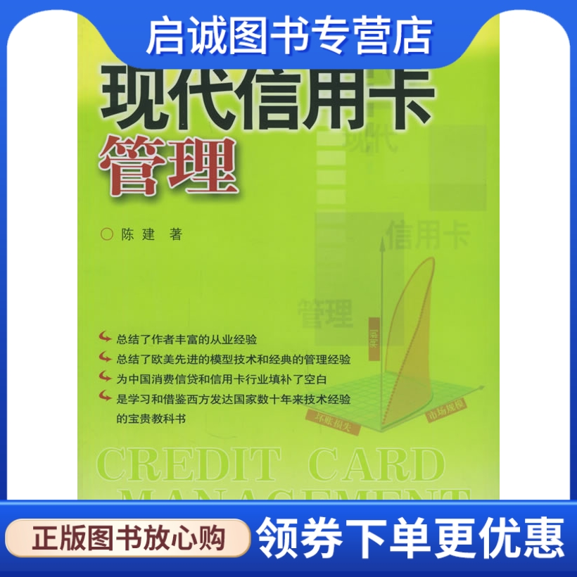 正版现货直发 现代信用卡管理,陈建 ,中国财经出版社9787500585978