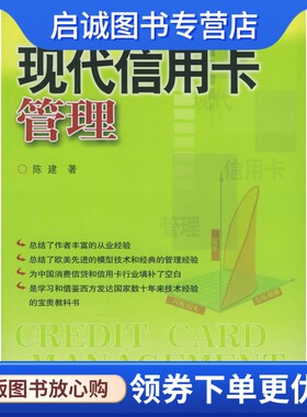 正版现货直发现代信用卡管理,陈建 ,中国财经出版社9787500585978