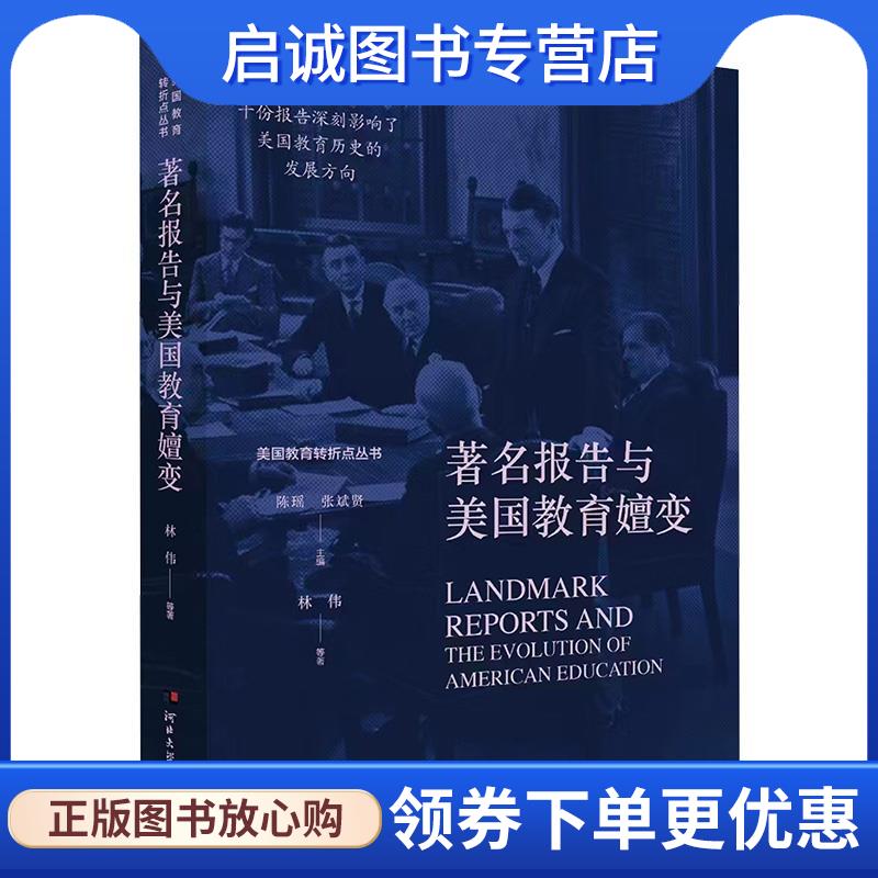 正版现货直发著名报告与美国教育嬗变 林伟 9787566622570 河北大学出版社