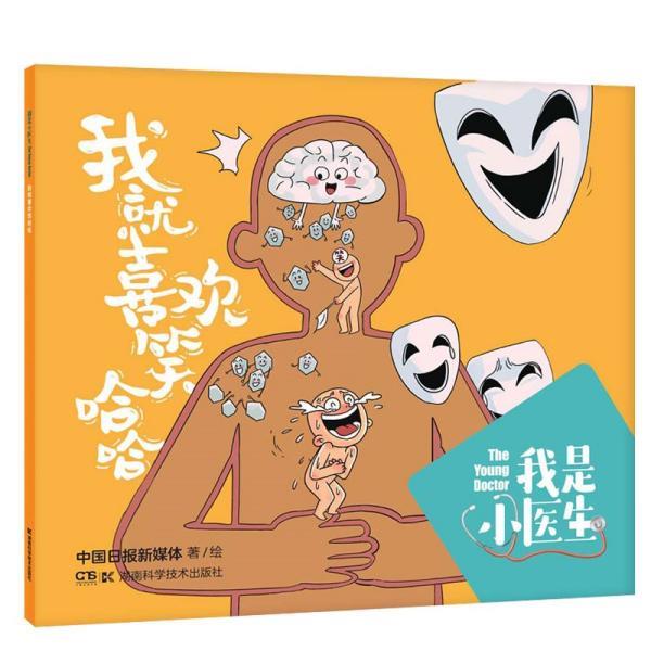 正版现货直发我是小医生:我就喜欢笑哈哈 中国日报新媒体 9787571009977 湖南科学技术出版社