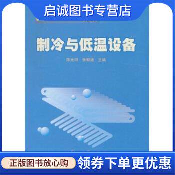 正版现货直发新世纪高等院校精品教材·机电类:制冷与低温设备 陈光明,张朝涵 著 9787308033275 浙江大学出版社