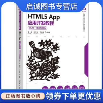 正版现货直发HTML5 App应用开发教程 黄波,仲宝才,于倩倩 9787302606369 清华大学出版社